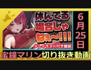 ホロライブ宝鐘マリン切り抜き動画【2020年6月25日】