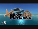 【From the Depths】設計士ささらさんの開発備忘録 Part 5