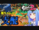 【ボイスロイド実況】葵ちゃんは支配したい！【スプラトゥーン2】