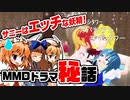 【東方MMD】サニーはエッチな妖精❓制作動画の実況コメ返し