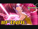 【実況】絶対シショーに勝ってやる！ PartFinal【ポケットモンスター シールド】