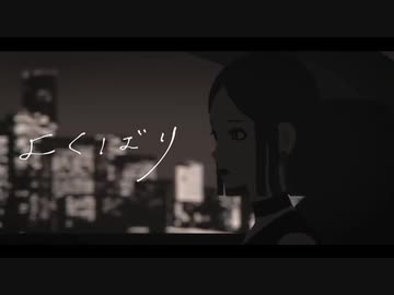 よくばり 歌ってみた / 白町