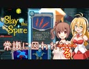 【VOICEROID実況/弦巻マキ】塔を登ろう！　Slay the Spire実況録　Part.ex1　ディフェクトコモンセンス編【CeVIO実況/さとうささら】