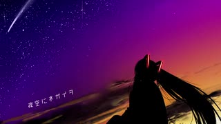 【初音ミクＮＴ＆ＯＮＥ】夜空にネガイヲ【オリジナル曲】