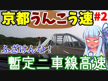 【VOICEROID車載】#2:京都縦貫道をひたすら突っ走るだけ(後編)【北近畿弾丸旅行】