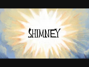 ∴煮ル果実 2nd Album『SHIMNEY』クロスフェード