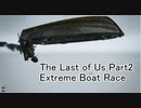 【The Last of Us Part2】Extreme Boat Race【ラスアス2】