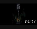 ホラー実況】夜廻 part7 ～悲しき女の末路～