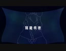 【UTAUカバー】隔離病棟【白音蝶】