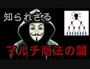 【2020年最新版】マルチ商法・ねずみ講を体験してきたことまとめ【知られざるマルチ商法の闇】