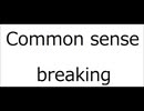 オリジナル曲 「Common sense breaking」