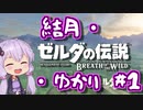 【ゼルダの伝説BotW】結月・ブレス オブ ザワイルド・ゆかり #1【VOICEROID実況】