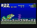 【ゆっくり実況】ペーパーマリオの新作が出るらしいのでペーパーマリオRPGのゆっくり実況をやっていくよpart22【ペーパーマリオRPG】