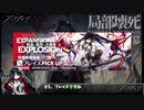 【アークナイツ】6章「局部壊死」告知！星6前衛ブレイズにあの人気オペレーターに新衣装！EP6【Arknights/明日方舟】