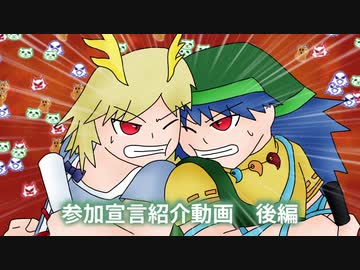 【第12回東方ニコ童祭】 参加宣言紹介動画　後編