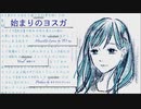 始まりのヨスガ