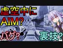虚空から出たら即発砲? この裏技強すぎ