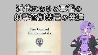 [VOICEROID解説]近代における軍艦の射撃管制装置の発達