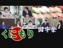 【くにもり】「尖閣寿司」が食べられるお店、尖閣以上に危うい北海道の現状 他[R2/6/26]