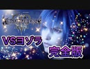 【実況】キングダムハーツ３やろうぜ！ ヨゾラ戦 字幕無し版