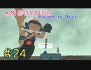 『Anodyne 2: Return to Dust』日本語版を実況プレイPart24