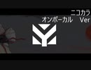 ニコカラ／焔::／on vocal