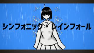 シンフォニック・レインフォール / 初音ミク