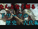 【解説】Total War:WARHAMMER Ⅱ】なんとなく解る！ドワーフの歴史（古代編）