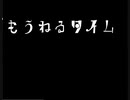 【1stEP トレーラー】VOCALOID ALBUM「もうねるタイム」2020.06.26 /モネルタP