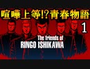 The friends of Ringo Ishikawa　生放送１