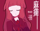 麻痺 / IA