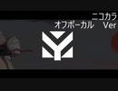 ニコカラ／焔::／off vocal