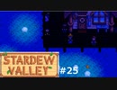 ゲッコウクラゲのダンス【STARDEWVALLEY 実況プレイ】part25