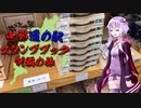 【VOICEROID車載】中部道の駅スタンプブック制覇の旅　３章