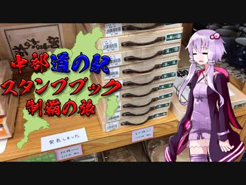 【VOICEROID車載】中部道の駅スタンプブック制覇の旅　３章