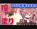 美少女ゲームグラフィッカーへの道 #6【VOICEROID解説】