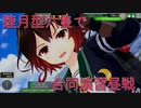 艦これアーケード　睦月型合同演習昼戦