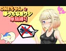 【ポケモン剣盾】ONEちゃんとぼっちなヨワシ単騎縛り　part3