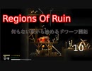 【生声実況_Regions Of Ruin】何もない所から始めるドワーフ開拓　10