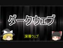 【ゆっくり解説】ダークウェブについて【深層ウェブ】