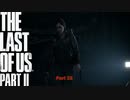 【PS4】 The Last of Us Part II をやる Part 23【初見】