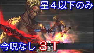 【Fate/Grand Order】ベオウルフで「ウエスタン忍法帳」3ターン【星4以下のみ 令呪なし】
