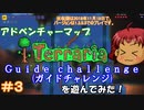 [Terraria]　v1.3でアドベンチャーマップ（Guide challenge）＃３　[ゆっくり実況]