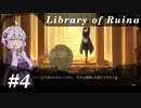 【Library of Ruina】ゆかりさんのぽんこつ図書館 #4【VOICEROID実況】