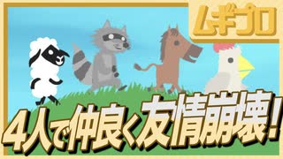 【仲良く友情崩壊！】インディーゲーム・アルチキを通じて4人で仲良くなろう！【Ultimate Chicken Horse】