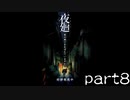【ホラー実況】夜廻 part8 ～トンネルを抜けるとそこは山でした～