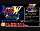 【再走】新機動戦記ガンダムW エンドレスデュエルRTA_13分24秒18