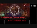 【Lobotomy Corporation】茜ちゃんの管理業務 9日目