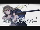 感情のスナイパー　歌ってみたーKEN