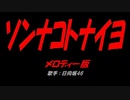 ソンナコトナイヨ